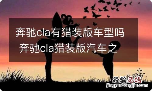 奔驰cla有猎装版车型吗 奔驰cla猎装版汽车之家