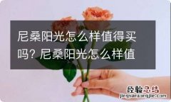 尼桑阳光怎么样值得买吗? 尼桑阳光怎么样值得买吗图片