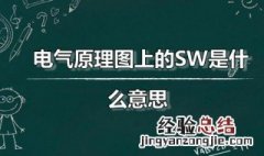 电气图sq是什么 电气原理图上的SW是什么意思