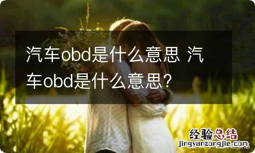 汽车obd是什么意思 汽车obd是什么意思?