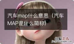 汽车MAP是什么简称 汽车map什么意思