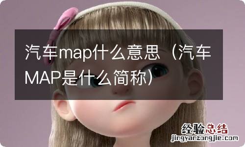 汽车MAP是什么简称 汽车map什么意思