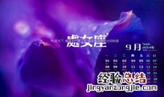 农历9月20日是什么星座 9月20日是什么星座