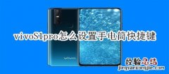 vivoS1pro怎么设置手电筒快捷键