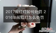 2017闯红灯如何处罚 2016年闯红灯怎么处罚