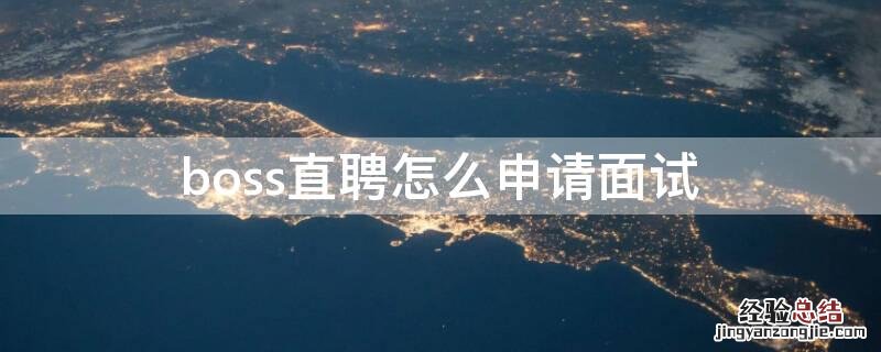 boss直聘怎么申请面试话术 boss直聘怎么申请面试