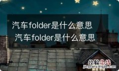 汽车folder是什么意思 汽车folder是什么意思中文