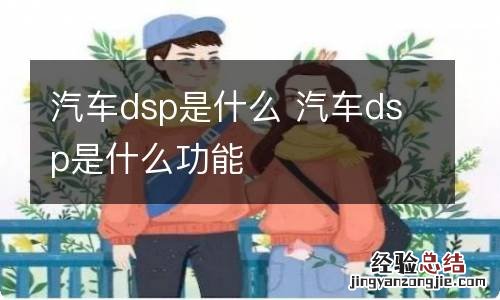 汽车dsp是什么 汽车dsp是什么功能