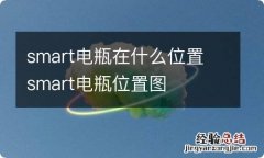 smart电瓶在什么位置 smart电瓶位置图