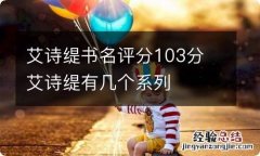 艾诗缇书名评分103分 艾诗缇有几个系列