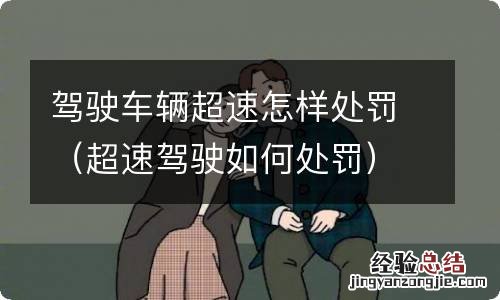 超速驾驶如何处罚 驾驶车辆超速怎样处罚