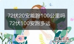 72伏20安能跑100公里吗 72伏100安跑多远