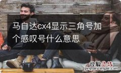 马自达cx4显示三角号加个感叹号什么意思