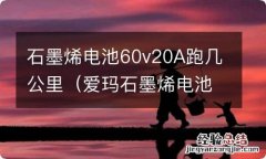 爱玛石墨烯电池60v20A跑几公里 石墨烯电池60v20A跑几公里