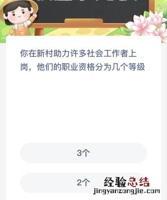 你在新村助力许多社会工作者上岗他们的职业资格分为几个等级？蚂蚁新村今日答案最新5.23