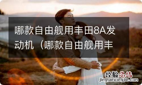 哪款自由舰用丰田8a发动机的 哪款自由舰用丰田8A发动机