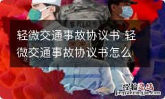 轻微交通事故协议书 轻微交通事故协议书怎么写