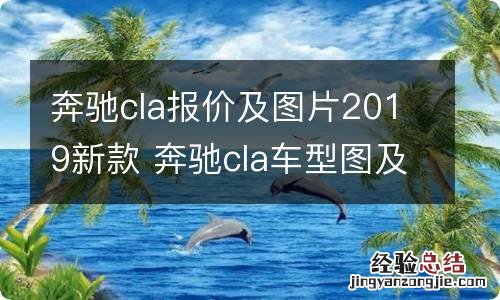 奔驰cla报价及图片2019新款 奔驰cla车型图及报价