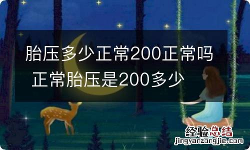 胎压多少正常200正常吗 正常胎压是200多少