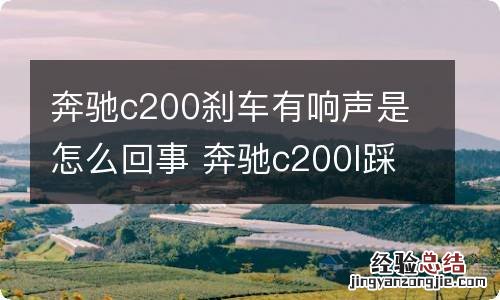 奔驰c200刹车有响声是怎么回事 奔驰c200l踩刹车有声音