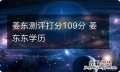 姜东测评打分109分 姜东东学历