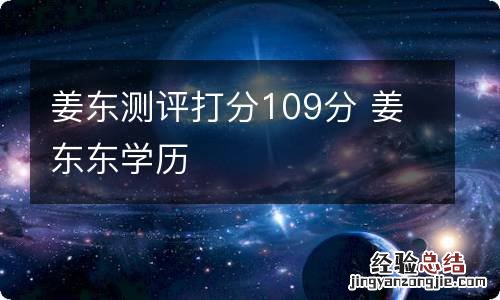 姜东测评打分109分 姜东东学历