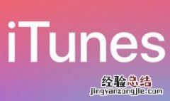 iphone已停用itunes怎么连接 itunes怎么读