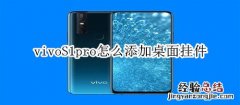 vivoS1pro怎么添加桌面挂件