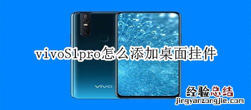 vivoS1pro怎么添加桌面挂件