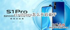 vivoS1pro怎么开启蓝牙