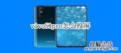 vivoS1pro怎么投屏