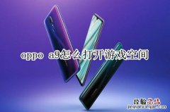 oppo a9怎么打开游戏空间