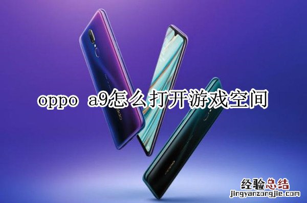 oppo a9怎么打开游戏空间