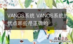 VANOS系统 VANOS系统的优点哪些是正确的