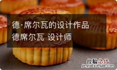 德·席尔瓦的设计作品 德席尔瓦 设计师