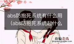 abs防抱死系统起什么作用 abs防抱死系统有什么用