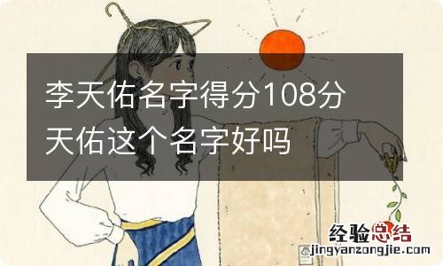 李天佑名字得分108分 天佑这个名字好吗