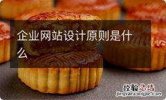 企业网站设计原则是什么