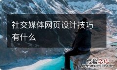 社交媒体网页设计技巧有什么