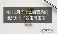 bj212用了什么四驱系统 北汽bj212四驱两驱怎么切换