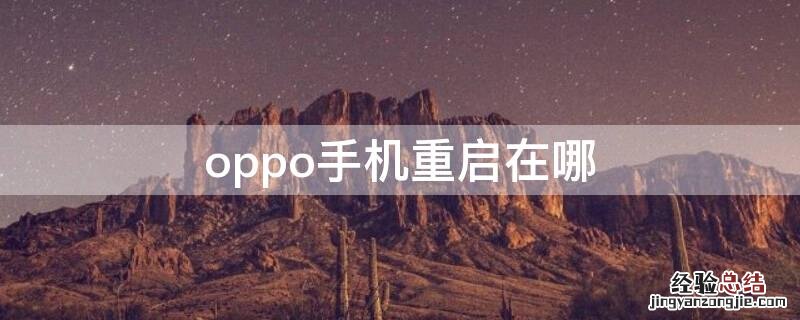 oppo手机重启在哪 oppo自动重启在哪里