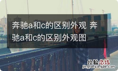 奔驰a和c的区别外观 奔驰a和c的区别外观图