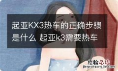 起亚KX3热车的正确步骤是什么 起亚k3需要热车吗