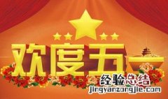 五一快乐祝福老师 五一快乐祝福老师的句子