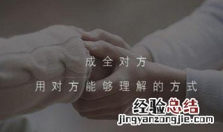 成全别人的经典句子 成全别人的句子有哪些