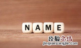 容易让人印象深刻的名字 名字怎么起令人印象深刻