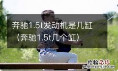 奔驰1.5t几个缸 奔驰1.5t发动机是几缸