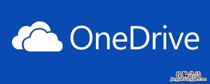 未登录onedrive是什么意思弹窗怎么去掉 未登录onedrive是什么意思