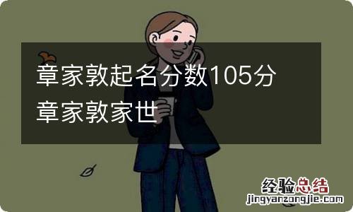 章家敦起名分数105分 章家敦家世