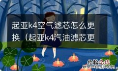 起亚k4汽油滤芯更换教程 起亚k4空气滤芯怎么更换